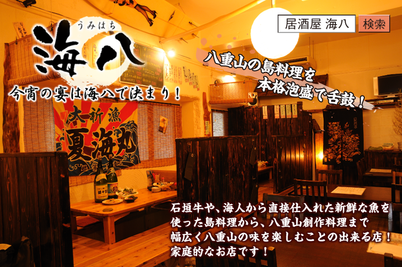 umiweb 石垣島 海八